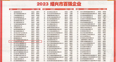 欧美性爱2区权威发布丨2023绍兴市百强企业公布，长业建设集团位列第18位